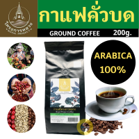 กาแฟ, กาแฟคั่วบด โครงการหลวง กาแฟคั่วบดแท้ Arabica100%  ถุง 200 กรัม ผลิตจากเมล็ดกาแฟเกรดA  มีกลิ่นหอม รสชาติเข้มข้นดี