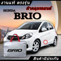 *เลือกปีรถ ก่อนสั่ง* ผ้าคลุมรถ รถเก๋ง ตรงรุ่น Honda Brio แท้? พร้อมส่ง