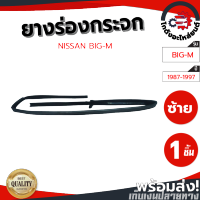 ยางร่องกระจก นิสสัน บิ๊กเอ็ม ปี 87-97 หน้าขวา NISSAN BIG-M 87-97 FR โกดังอะไหล่ยนต์ อะไหล่ยนต์ รถยนต์