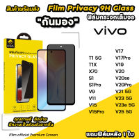 ? iFilm ฟิล์มกันมอง privacy สำหรับ VIVO T1X T1 x70 v25 v23 e v20 pro v19 v17 pro v15 pro v11 v9 s1 pro ฟิล์มกันเสือก ฟิล์มกันเผือก ฟิล์มกระจก vivo ฟิล์มกันรอย