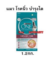 Purina One Urinary Care  อาหารแมว 1.2 และ 2.7กก บำรุงไต ป้องกันนิ่ว ( เพียวริน่า วัน ยูรินารี่แคร์ สูตรควบคุมการเกิด นิ่ว แมวเป็นนิ่ว)