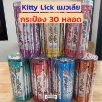 คิตตี้ลิกส์ แมวเลีย Kitty Lick 30 หลอด มี 7 รสชาติ (30x15g)