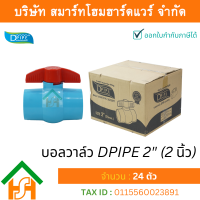 บอลวาล์วพีวีซี DPIPE (ดีไปป์) ชนิดสวม ขนาด 2" (2นิ้ว) ทนแรงดันสูง จำนวน 24 ตัว/ลัง