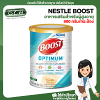 [1 กระป๋อง] NESTLE BOOST เนสท์เล่ เฮลท์ ไซเอนซ์ บูสท์ อาหารเสริมสำหรับผู้สูงอายุ มีเวย์โปรตีน ออฟติมัม 800 กรัม/กระป๋อง