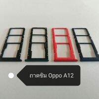 ถาดซิม OPPO A12