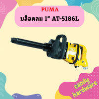 Puma บล็อคลม 1" AT-5186L