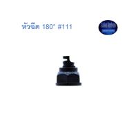 สุ แอนด์ สุ หัวฉีด 180°  จำนวน100ตัว #111 Sprayer ^^