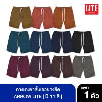 กางเกงขาสั้น ARROW LITE กางเกงขาสั้นเอวยางยืด ARROW LITE PROMOTION 4 ตัว 1,000  !!! ส่งฟรี