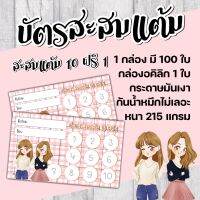 บัตร​สะส​มแต้ม​สำเร็จ​รูป​ พร้อมกล่องใส​100ใบ​​โดนน้ำไม่เลอะหนา215แกรม