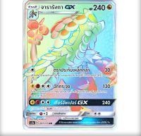 จารารังกา GX HR  Full Art Card  การ์ดโปเกมอน ภาษาไทย  Pokemon Card Thai Thailand ของแท้ GX