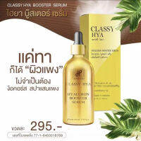 บูสเตอร์หัวเชื้อโดส Hyaluron ของ ไฮยาคลาสซี่ Hya classy ขนาด 100 ml.