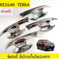 เบ้ารองมือเปิดประตู Terra ชุปโครเมี่ยม 4 ชิ้น นิสสัน เทียร่า Nissan Terra R