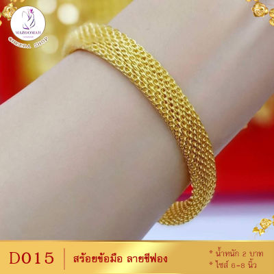 D015 สร้อยข้อมือ ลายชีฟอง เศษทองคำแท้ ไซส์ 6-8 นิ้ว หนัก 2 บาท (1 เส้น)