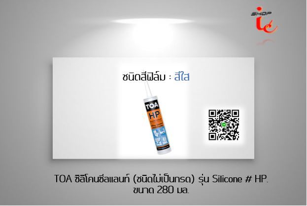 ยาแนว-ซิลิโคน-toa-ของใหม่แท้-ซิลิโคนซีลแลนท์-ชนิดไม่เป็นกรด-รุ่น-silicone-ขนาด-280-มล-hp-ขนาด-280-มล