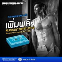 ใหญ่ได้อีก ผลิตภัณฑ์เสริมอาหารสำหรับผู้ชาย SUMMER LOVE บำรุงกำลัง 4เม็ด/กล่อง มีอย. พร้อมส่ง(ไม่ระบุชื่อสินค้า)