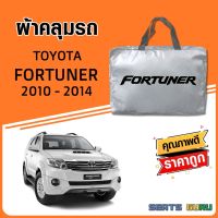 ผ้าคลุมรถ TOYOTA FORTUNER 2010-2014 ทำจากวัสดุ SILVER COAT อย่างดีหนาพิเศษ ของแท้ ป้องกันแดด ป้องกันฝน ป้องกันฝุ่น