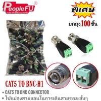 BNC CAT5 TO BNC CONNETTOR  สำหรับกล้องวงรปิด (100 pcs.)