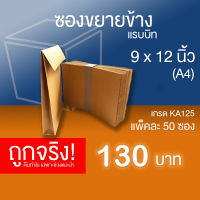 ซองไปรษณีย์ขยายข้าง ซองเอกสารขยายข้าง ไม่มีพิมพ์ ขนาด 9 x 12 นิ้ว (A4) กระดาษ KA หนา 125 แกรม - แพ็คละ 50 ซอง