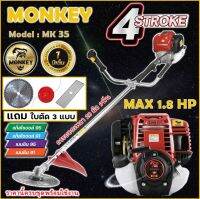 เครื่องตัดหญ้า 4 จังหวะ ขนาดmax 1.8 แรงม้า(MONKEY)รุ่น35 มาตรฐานการผลิต Japan แถมฟรี ใบมีดกลม12"ใบตรง12"กระปุกเอ็น รับประกัน1ปี