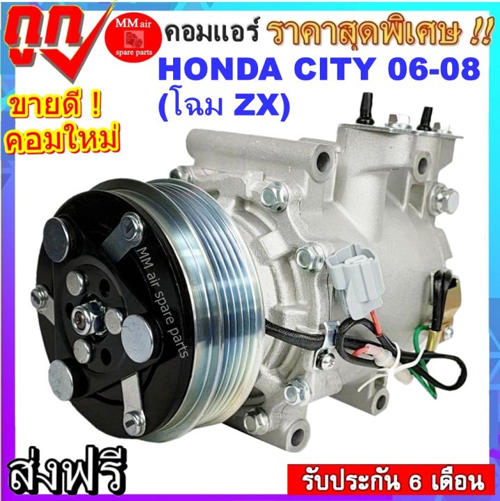 คอมแอร์-compressor-honda-city-ปี2006-2008-คอมแอร์-ฮอนด้า-ซิตี้-โฉม-zx-คอมเพรสเซอร์แอร์-zx-สินค้าใหม่100-พร้อมรับประกันสินค้า