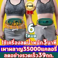 ลดเซลลูไลท์ เครื่องสลายไขมัน ออกกำลังกาย เข็มขัดนวดไฟฟา สายรัดเอวลดพุง ลดน้ำหนัก + ความร้อน + นวด + การบำบัดด้วยแม่เหล็ก ลดพุงหน้าท้อง เข็มขัดลดไขมัน เครื่องลดพุง ที่รัดเอวลดพุง เครื่องออกกำลังกาย มีการรับประกัน เข็มขัดลดน้ำหนัก เครื่องนวดสลายไขมัน เครื่อ