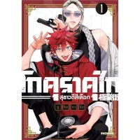 โกคุราคุไก สุขาวดีสีเลือด เล่ม 1