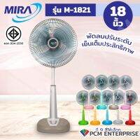 MIRA (PCM) พัดลมสไลด์ปรับระดับ 18 นิ้ว รุ่น M-1821