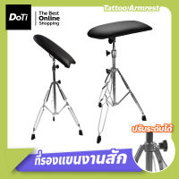 Doti ที่วางแขนสัก ปรับระดับได้ Tattoo Armrest อุปกรณ์การสัก ที่รองแขน ขาสแตนเลส ทรงสามเหลี่ยม