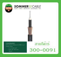 CABLE สายกีต้าร์ Low-Loss &amp; Low Capacitance Double Shield Cu+Carbon รุ่น 300-0091 ยี่ห้อ Sommer สินค้าพร้อมส่ง ส่งไวววว ของแท้ 100% ขนาด 1 x 0.38 mm² PVC Ø 7.20 mm สีดำ