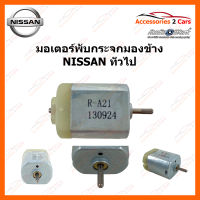 มอเตอร์พับกระจก พับกระจกมองข้าง  NISSAN ทั่วไป (PUB-005)