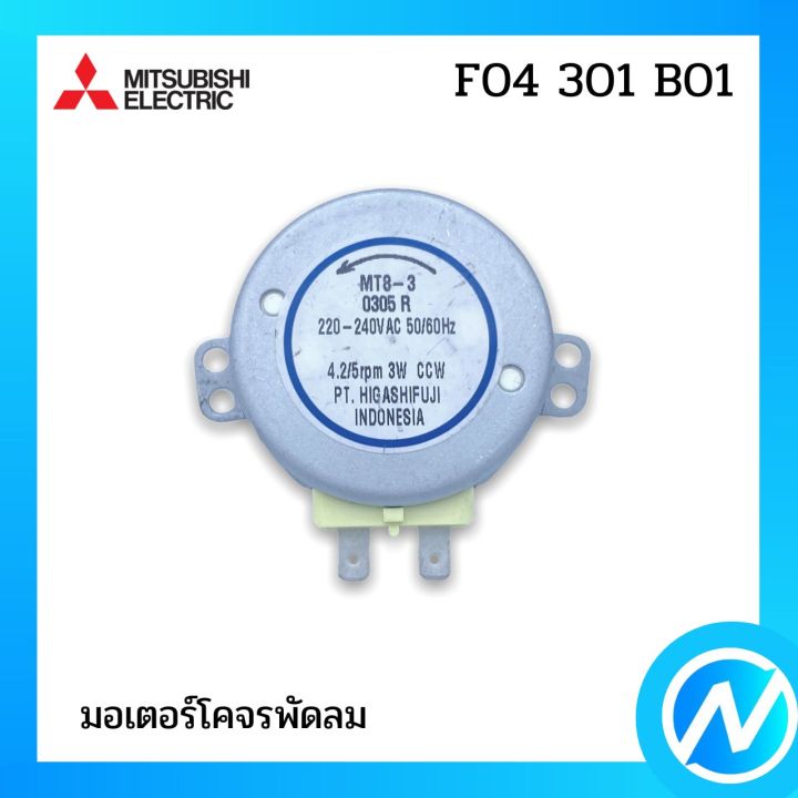 มอเตอร์โคจรพัดลม-อะไหล่พัดลม-อะไหล่แท้-mitsubishi-รุ่น-f04301b01