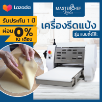 ผ่อน 0% เครื่องรีดแป้งตั้งโต๊ะ Dough Sheeter เครื่องรีดแป้งพาย แป้งขนมปัง แป้งครัวซองต์ ขนาดใหญ่ เหมาะสำหรับร้านเบเกอรี่ โรงแรม รับประกัน 1ปี