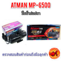 ปั๊มน้ำบ่อปลา ATMAN MP-6500