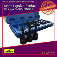 SMART ลูกบ๊อกเดือยโผล่ รู 1/2 (10 ตัวชุด) G-SM-ISB10H