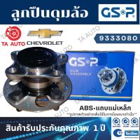 GSPลูกปืนดุมล้อ(หน้า)เชฟโรเล็ต ครูซ1.8,2.0ปี 10-15(ABSแถบแม่เหล็ก)/ 9333080