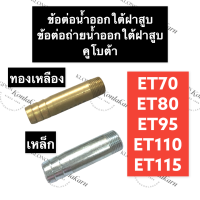 ท่อน้ำออก ใต้ฝาสูบ คูโบต้า ET70 ET80 ET95 ET110 ET115 ท่อน้ำ ท่อน้ำออกใต้ฝาสูบ ข้อต่อน้ำออกใต้ฝาสูบ ข้อต่อถ่ายน้ำออก ท่อถ่ายน้ำออก ท่อน้ำออก