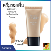 ครีมรองพื้นคริสตัลลีน (MFC05ผิวสองสี)กิฟฟารีน ครีมรองพื้ฉ่ำสวย ครีมรองพื้นปกปิดอย่างเป็นธรรมชาติ ครีมรองพื้นบำรุงและสารกันแดด