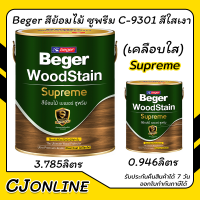 สีย้อมไม้ BEGER SUPREME C9301 สีใส เคลือบเงา (1 แกลลอน)