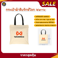 กระเป๋าผ้าดิบรักษ์โลก Warrix