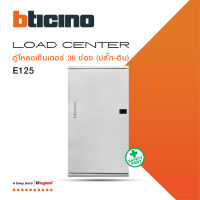 BTicino ตู้โหลดเซ็นเตอร์ (ฝาทึบ)36ช่อง 125A ใช้กับเมนเบรกเกอร์ Easytiker E125 Load Center Plug-In | BTLN36MBE125 | BTiSmart