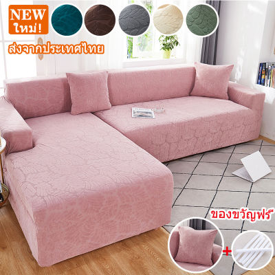 (TH พร้อมส่ง) 2/3/4 ที่นั่ง ผ้าคลุมโซฟา พร้อมปลอกหมอน 1 ใบ 4D Jacquard Sofa Cover เนื้อผ้าน่ม กันลื่น ผ้าหุ้มโซฟารูปตัว L