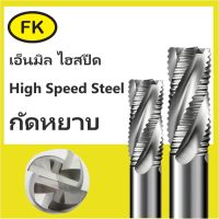 เอ็นมิลไฮสปีด 4 ฟัน กัดหยาบ ฟันหยาบ - HSS Roughing End Mill