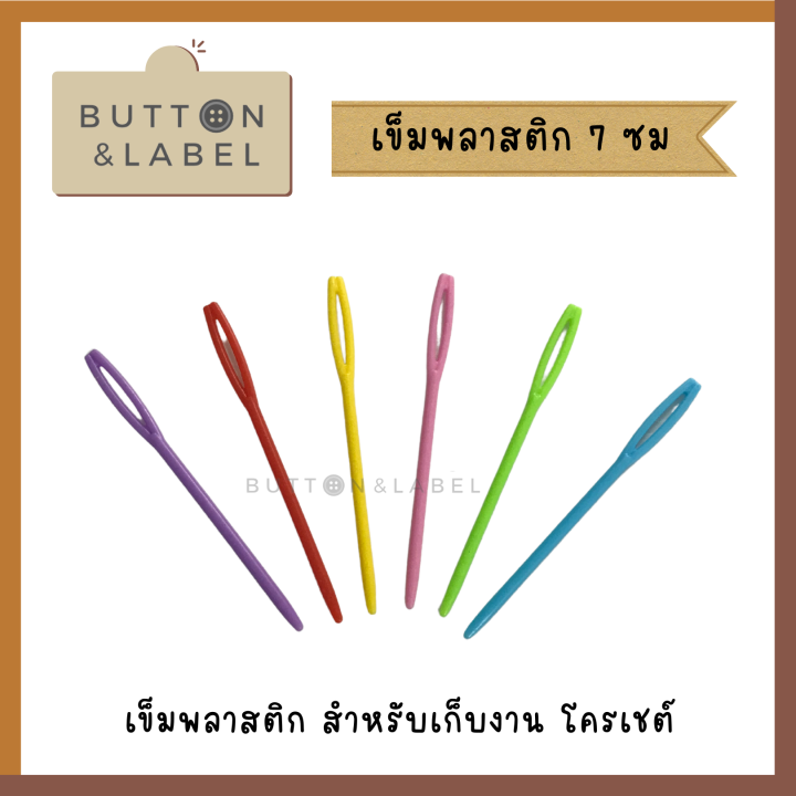 เข็มพลาสติก-สำหรับงานไหมพรม-เข็มเย็บไหมพรม-5-5-ซม-7-ซม-9-ซม