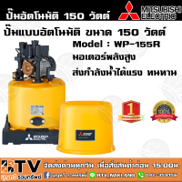 ปั๊มน้ำอัติโนมัติ MITSUBISHI WP-155R 150วัตต์ ปั๊มน้ำมิตซูบิชิ สำหรับบ้าน 1-2 ชั้น ปั๊มอัติโนมัติ ปั๊มถัง รับประกันมอเตอร์ 5 ปี  เก็บปลายทาง