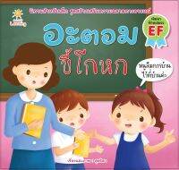 หนังสือ อะตอม ขี้โกหก