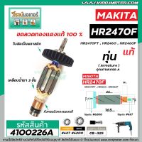 โปรโมชั่น ทุ่นสว่านโรตารี่ สำหรับ MAKITA รุ่น HR2470F , HR2470FT , HR2460, HR2460F * แท้ (No.4100226A) สุดคุ้ม ทุ่น ทุ่น สว่าน ทุ่น สว่าน makita