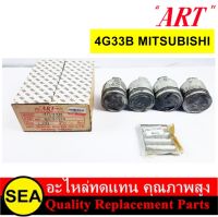 ART  ชุดลูกสูบ+สลัก4G33B / MITSUBISHI  (1 กล่อง / 4 ลูก)