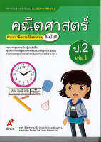 แม่บทมาตรฐาน คณิตศาสตร์ 2560 ป.2 เล่ม 1 อจท./115.-/8858649140258