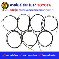 สายไมล์ สำหรับ รถเก๋ง TOYOTA รวมรุ่น CORONA RT40, RT60, RT80, ST171, ST172