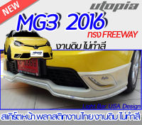 สเกิร์ตหน้า MG3 2016  ลิ้นหน้า ทรง FREEWAY พลาสติก ABS งานดิบ ไม่ทำสี